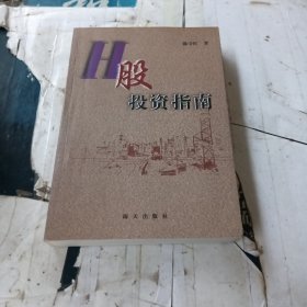 H股投资指南