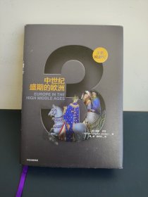 企鹅欧洲史·中世纪盛期的欧洲