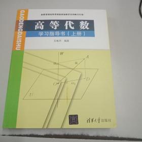 高等代数学习指导书（上册）