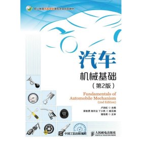 汽車機(jī)械基礎(chǔ)（第2版）