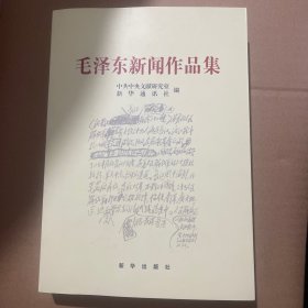 毛泽东新闻作品集