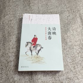 诗映大唐春：唐诗与唐人生活