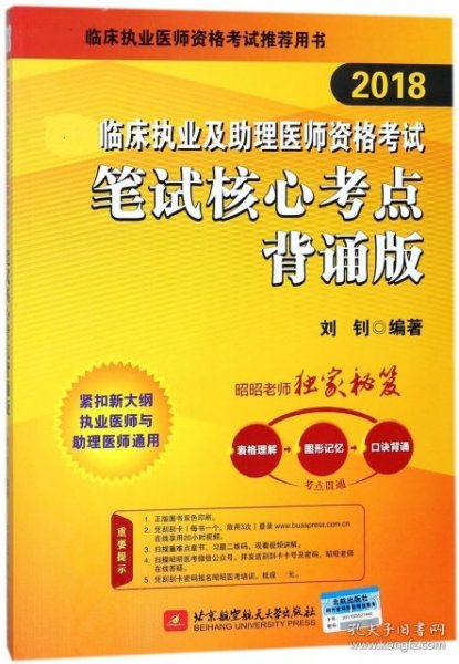 2018国家临床执业及助理医师资格考试笔试核心考点背诵版(昭昭老师独家秘笈：表格理解+图形记忆+口诀背诵，考点融会贯通)