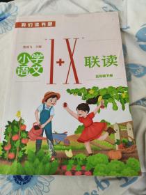 我们读书吧  小学语文Ⅰ+Ⅹ联读 五年级下册