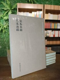 国学基本典籍丛刊：宋本茶经·宋本酒经（全一册）