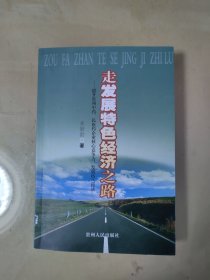 走發(fā)展特色經(jīng)濟之路:提升貴州中藥、民族藥企業(yè)核心競爭力，發(fā)展特色經(jīng)濟