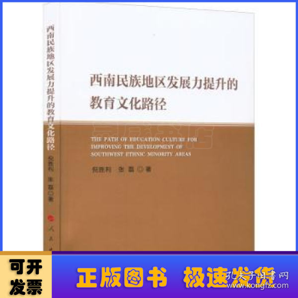 西南民族地区发展力提升的教育文化路径