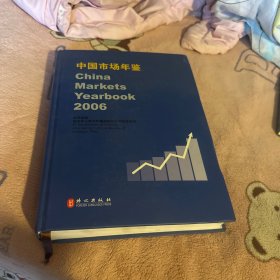 中国市场年鉴.2006:450行业报告:[中英文本]