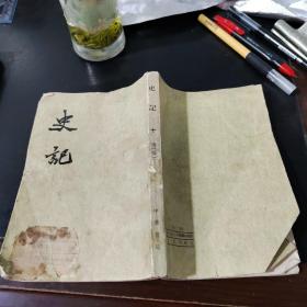 史记  第十册卷118-130