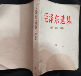 《毛泽东选集》第四卷 人民出版社 1967年北京4印 收藏品相 私藏 书品如图.
