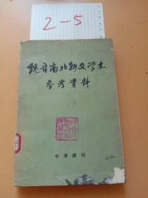 魏晋南北朝文学史参考资料下册