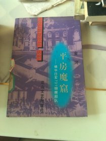 平房魔窟——侵华日军731细菌部队