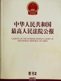 最高人民法院公报，2021年增刊2，总第304期，全新