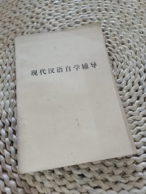 现代汉语自学辅导