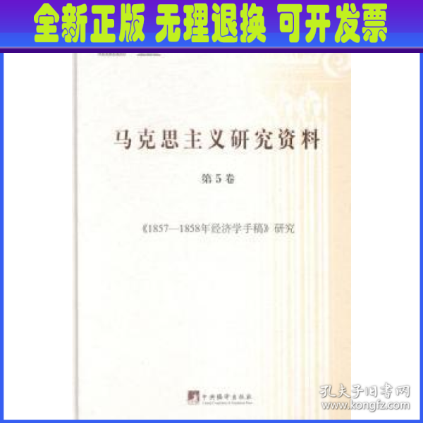 《1857-1858年经济学手稿》研究（马克思主义研究资料.第5卷）