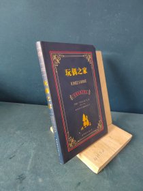 世界名著典藏系列：玩偶之家