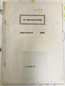 1964年油印本 汾河地堑第四纪地质结构问题 钱学溥