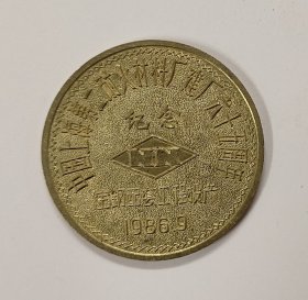 工程投产中国上海第二耐火材料厂建厂65周年纪念章宝钢配套