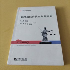 全国狱内侦查培训用书：新时期狱内侦查问题研究