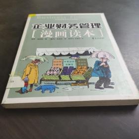 企业财务管理漫画读本