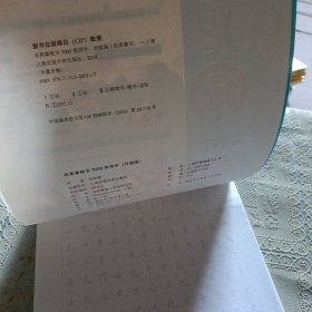 华夏万卷田英章楷书7000常用字手写体钢笔字帖学生成人初学者硬笔书法临摹描红繁体字练字帖