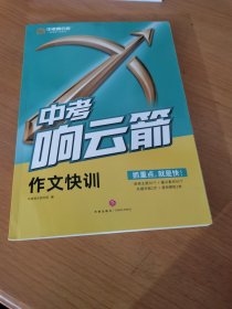 中考响云箭 作文快训