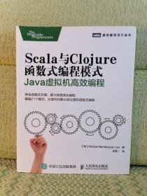 Scala与Clojure函数式编程模式：Java虚拟机高效编程【两页有印迹】