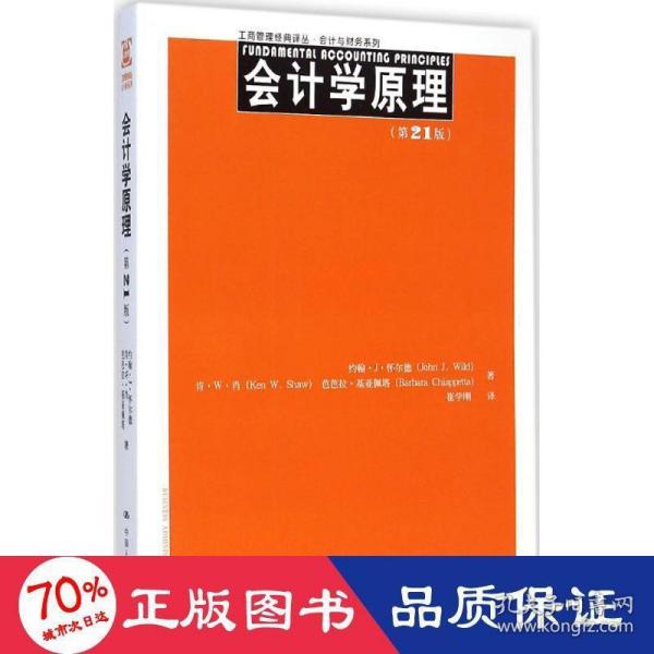 工商管理经典译丛·会计与财务系列：会计学原理（第21版）