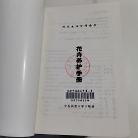 现代生活百科全书：法律顾问手册、购物指南、收藏指南、美食手册、跳舞指南、养生宝典、旅游手册、生存手册、公文写作手册、礼仪手册、居室装饰手册、茶道、社交必备手册、书法学习与欣赏手册、育儿知识手册、口才手册、球类运动手册、家庭医生手册、家庭理财手册、读书手册、花卉养护手册