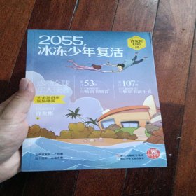 许友彬悬念时空系列·红蜻蜓暖爱长篇小说：2055，冰冻少年复活