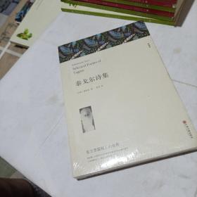 名著精译：泰戈尔诗集（平装未翻阅无破损无字迹)