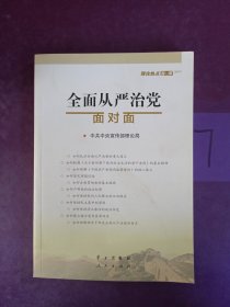 全面从严治党面对面/理论热点面对面2017