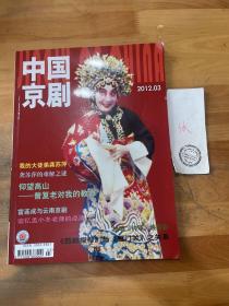 中国京剧 2012年第3期