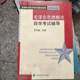 毛泽东思想概论自学考试辅导——高等教育自学考试教材辅导公共政治课