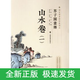 芥子园画传：山水谱1