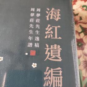 海红遗编：周梦荘先生(逸稿，年谱)