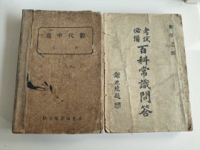 民国考试必备《百科常识问答》数学部，《高中代数》全一册，合计2本，《百科常识问答》由谢乃绩题，唐守常谢韦丰等编辑，东方文学社发行，民国18年（1929）10月版，题词者谢乃绩与大名鼎鼎的秋瑾同为绍兴籍留日，光复会会员。《高中代数》教育总署编审会著，北京新民印书馆股份有限公司发行，民国33年（1944）6月版，时年北京正值沦陷区，为倭据华最后时期出版物。