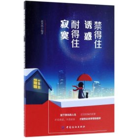 禁得住诱惑,耐得住寂寞 9787518049424 赵英凯 编著 中国纺织出版社