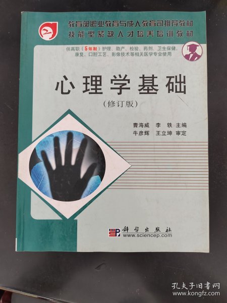 心理学基础(供高职<5年制>护理助产检验药剂卫生保健康复口腔工艺影像技术等相关医学专