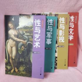 《性与艺术》《性与军事》《性与影视》《性与文学》