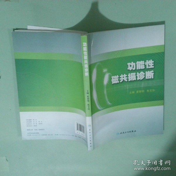 功能性磁共振诊断