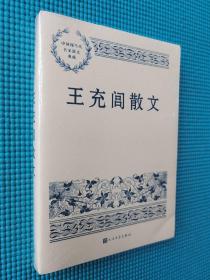 中国现当代名家散文典藏：王充闾散文（塑封未拆）