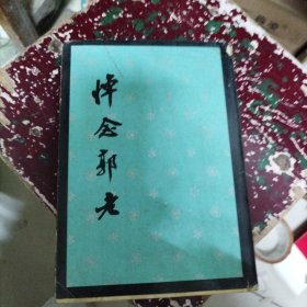 《怀念郭老》（精装一册全 竖排馆藏本）
