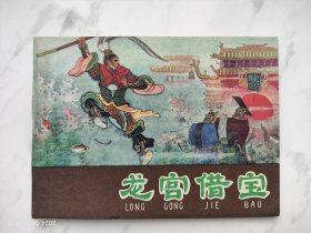 河北紫皮棕皮西游记连环画龙宫借宝
