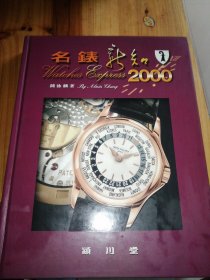 名表新知 2000