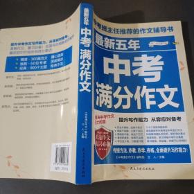 最新五年中考满分作文/中考班主任推荐的作文辅导