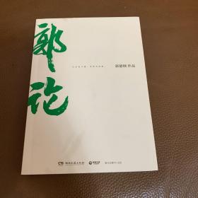 郭论（郭德纲2018年重磅新作）