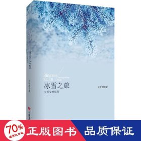 冰雪之旅——大兴安岭纪行（纯朴细密的笔触对大兴安岭的自然风光、民族特色、人文气象、历史文化娓娓道来）