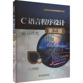 c语言程序设计 第3版 大中专高职计算机 作者 新华正版