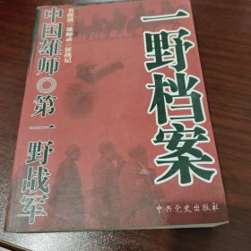 中国雄师：一野档案